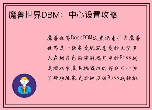 魔兽世界DBM：中心设置攻略