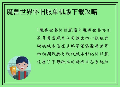 魔兽世界怀旧服单机版下载攻略