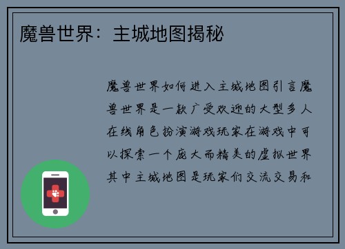 魔兽世界：主城地图揭秘