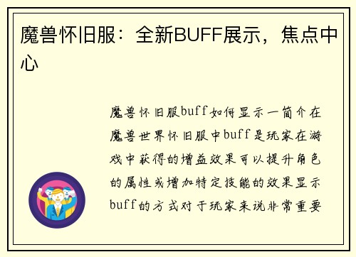 魔兽怀旧服：全新BUFF展示，焦点中心