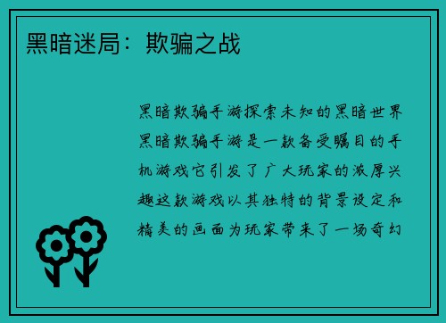 黑暗迷局：欺骗之战