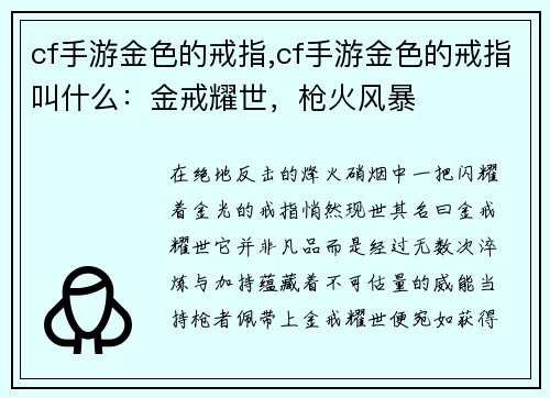 cf手游金色的戒指,cf手游金色的戒指叫什么：金戒耀世，枪火风暴