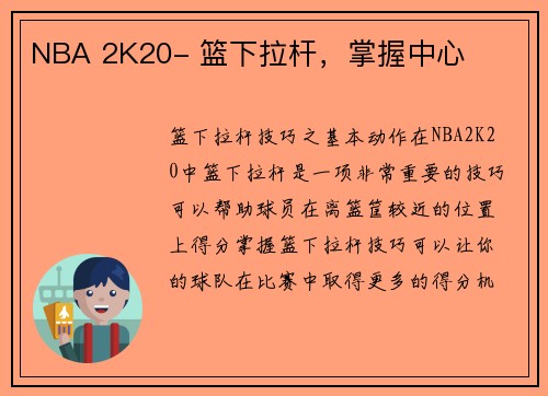 NBA 2K20- 篮下拉杆，掌握中心