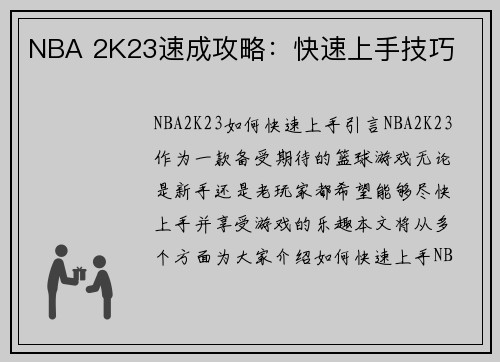 NBA 2K23速成攻略：快速上手技巧