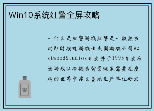 Win10系统红警全屏攻略