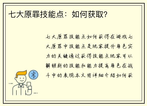 七大原罪技能点：如何获取？