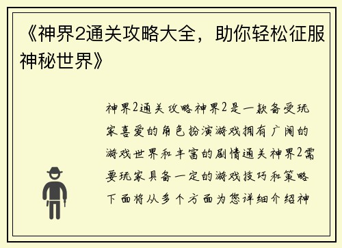《神界2通关攻略大全，助你轻松征服神秘世界》