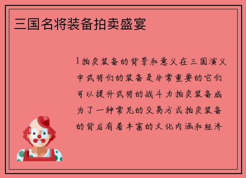 三国名将装备拍卖盛宴