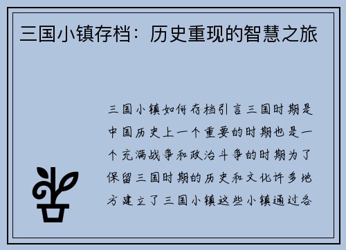 三国小镇存档：历史重现的智慧之旅