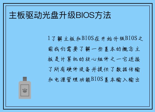 主板驱动光盘升级BIOS方法