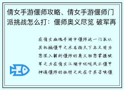倩女手游偃师攻略、倩女手游偃师门派挑战怎么打：偃师奥义尽览 破军再现倩女江湖