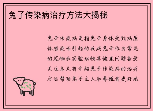 兔子传染病治疗方法大揭秘