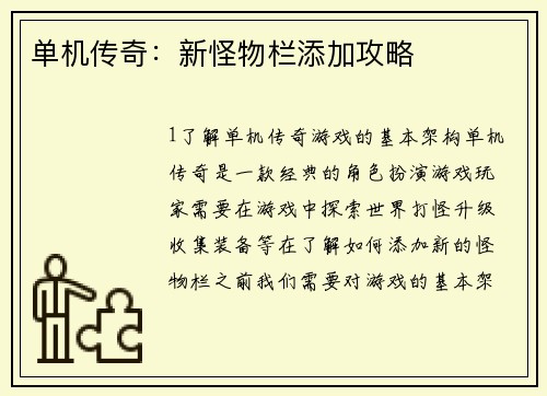 单机传奇：新怪物栏添加攻略