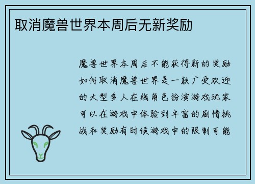 取消魔兽世界本周后无新奖励