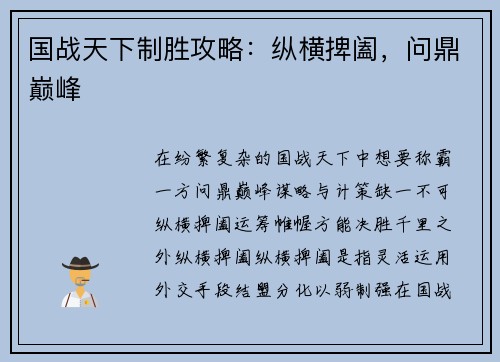 国战天下制胜攻略：纵横捭阖，问鼎巅峰