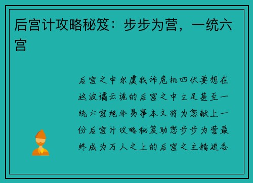 后宫计攻略秘笈：步步为营，一统六宫