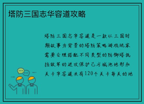 塔防三国志华容道攻略