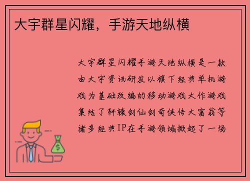 大宇群星闪耀，手游天地纵横