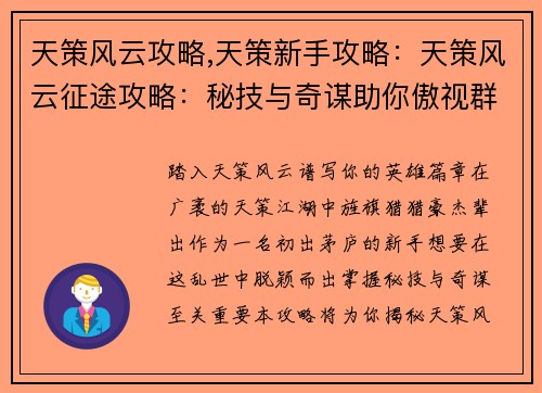 天策风云攻略,天策新手攻略：天策风云征途攻略：秘技与奇谋助你傲视群雄