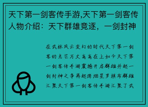 天下第一剑客传手游,天下第一剑客传人物介绍：天下群雄竞逐，一剑封神之争