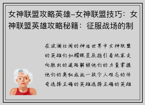 女神联盟攻略英雄-女神联盟技巧：女神联盟英雄攻略秘籍：征服战场的制胜宝典