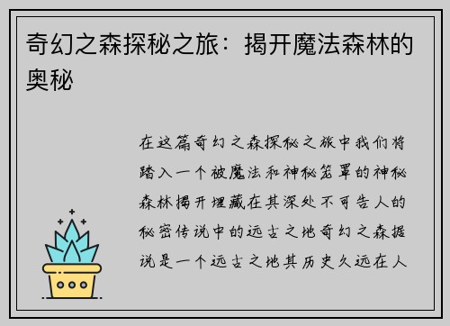 奇幻之森探秘之旅：揭开魔法森林的奥秘