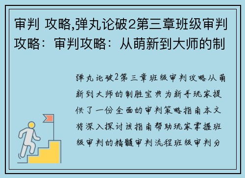 审判 攻略,弹丸论破2第三章班级审判攻略：审判攻略：从萌新到大师的制胜宝典