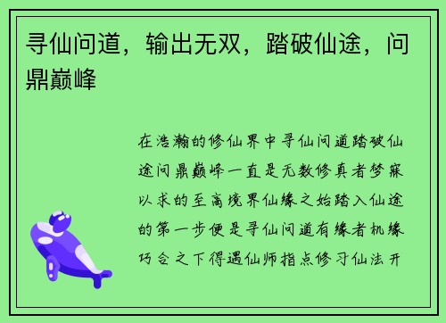 寻仙问道，输出无双，踏破仙途，问鼎巅峰