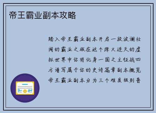 帝王霸业副本攻略