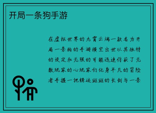 开局一条狗手游