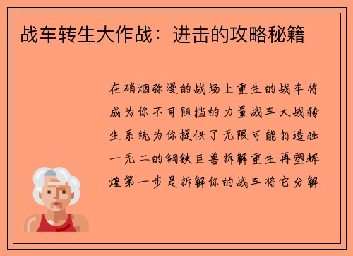 战车转生大作战：进击的攻略秘籍