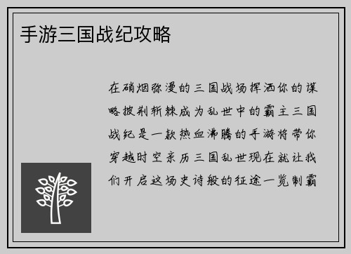 手游三国战纪攻略