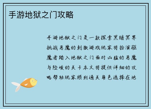 手游地狱之门攻略
