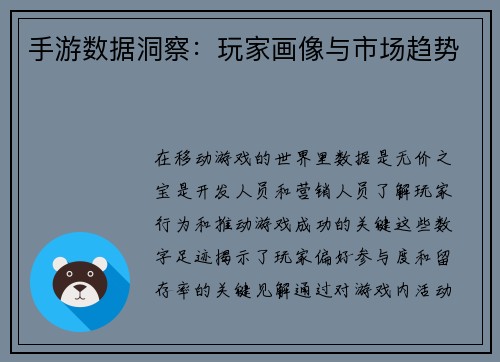 手游数据洞察：玩家画像与市场趋势