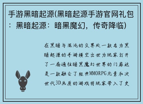 手游黑暗起源(黑暗起源手游官网礼包：黑暗起源：暗黑魔幻，传奇降临)