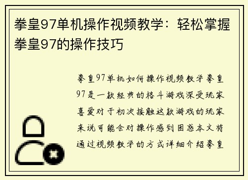 拳皇97单机操作视频教学：轻松掌握拳皇97的操作技巧