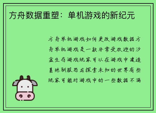 方舟数据重塑：单机游戏的新纪元