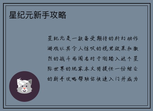 星纪元新手攻略