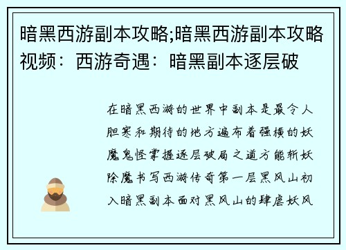 暗黑西游副本攻略;暗黑西游副本攻略视频：西游奇遇：暗黑副本逐层破