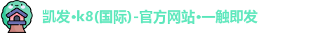 k8凯发官网
